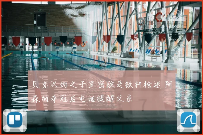 贝克汉姆之子罗密欧是铁杆枪迷 阿森纳夺冠后电话提醒父亲