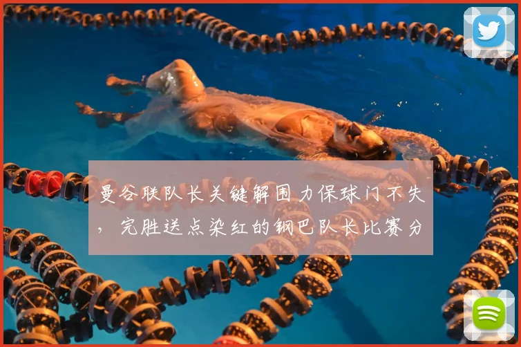 曼谷联队长关键解围力保球门不失，完胜送点染红的钢巴队长比赛分析