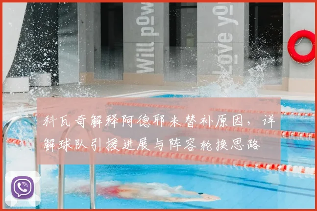 科瓦奇解释阿德耶米替补原因，详解球队引援进展与阵容轮换思路