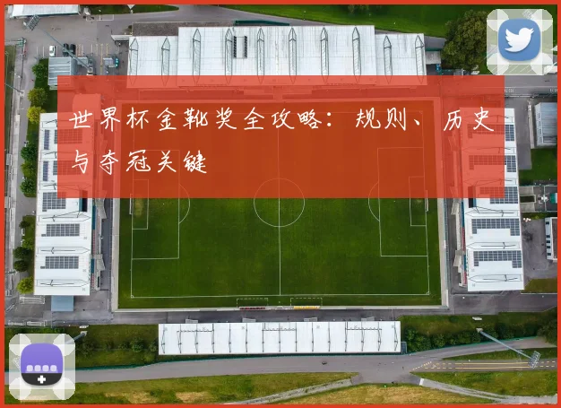 世界杯金靴奖全攻略：规则、历史与夺冠关键