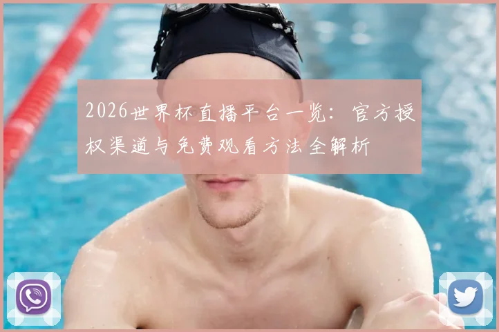 2026世界杯直播平台一览：官方授权渠道与免费观看方法全解析